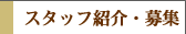 �X�^�b�t�Љ��W