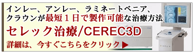 �Z���b�N����/CEREC3D