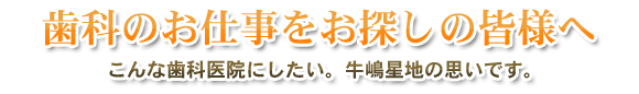 歯科のお仕事をお探しの皆様へ