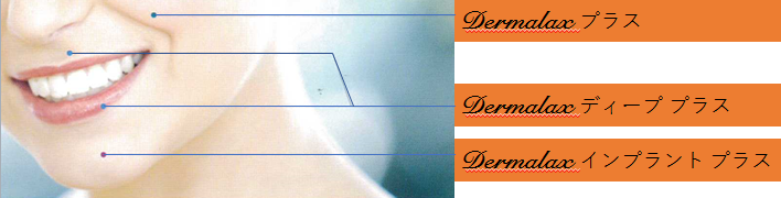Dermalax ダーマレックス