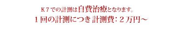 K7は、1回の計測につき2万円〜