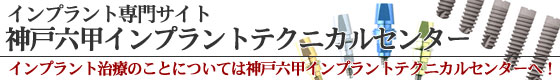 インプラント専門サイト神戸六甲インプラントテクニカルセンター