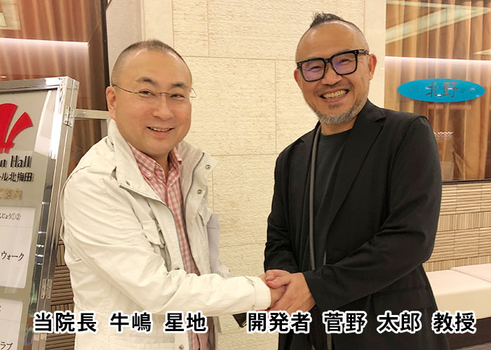開発者：菅野太郎教授と院長：牛嶋星地