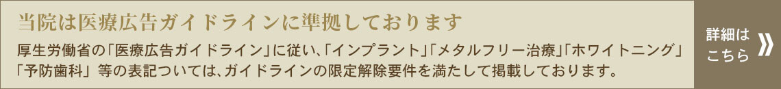 当院は、医療広告ガイドラインに準拠しております