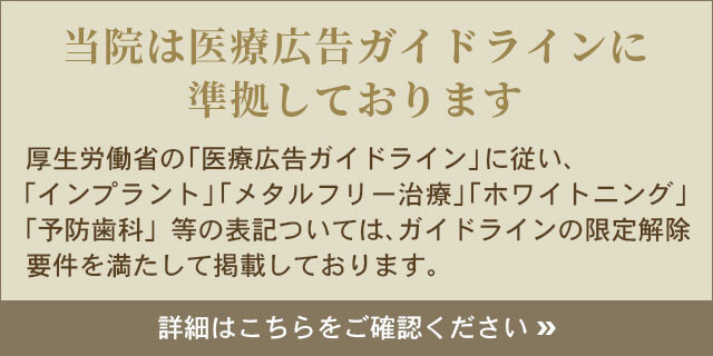 当院は、医療広告ガイドラインに準拠しております