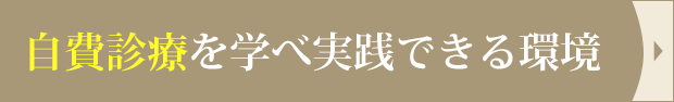 自費診療を学べ実践できる環境