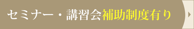 セミナー・講習会補助制度有り