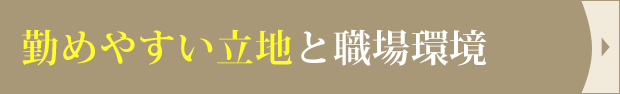 勤めやすい立地と職場環境