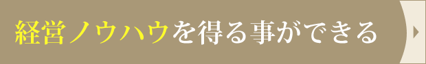 経営ノウハウを得る事ができる