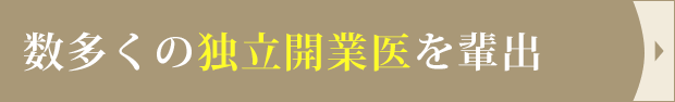 数多くの独立開業医を輩出