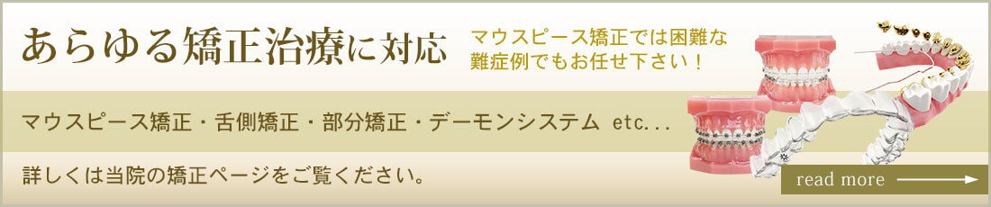 その他の矯正についてはこちら