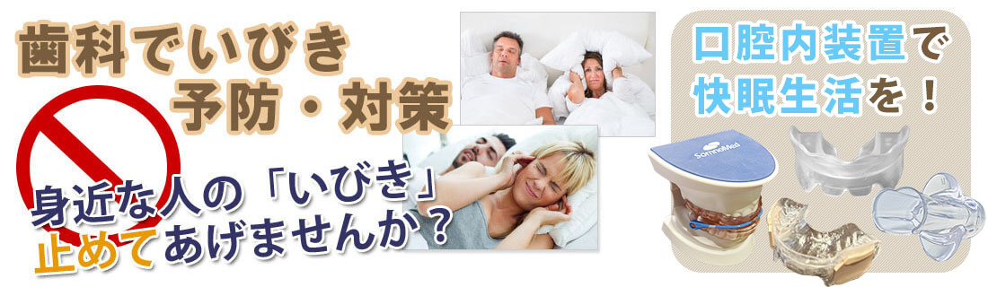 歯科でいびき予防