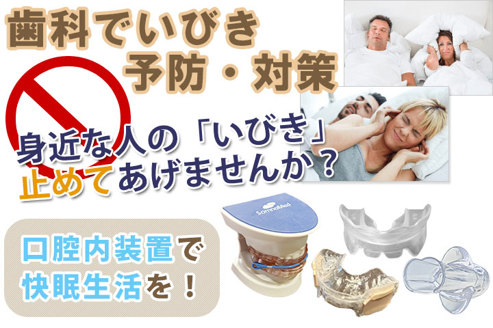 歯科でいびき予防