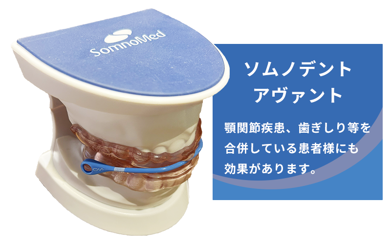 ソムノデント