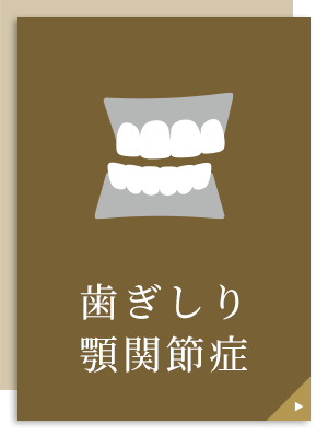 歯ぎしり・クレンチング・?み合わせ・顎関節症