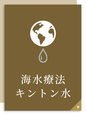 海水による治療キントン水