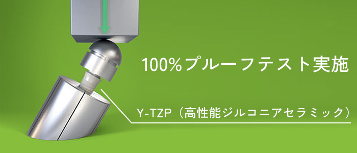 100%プルーフテスト