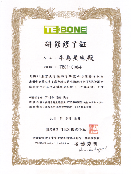 TE-BONE研修修了証