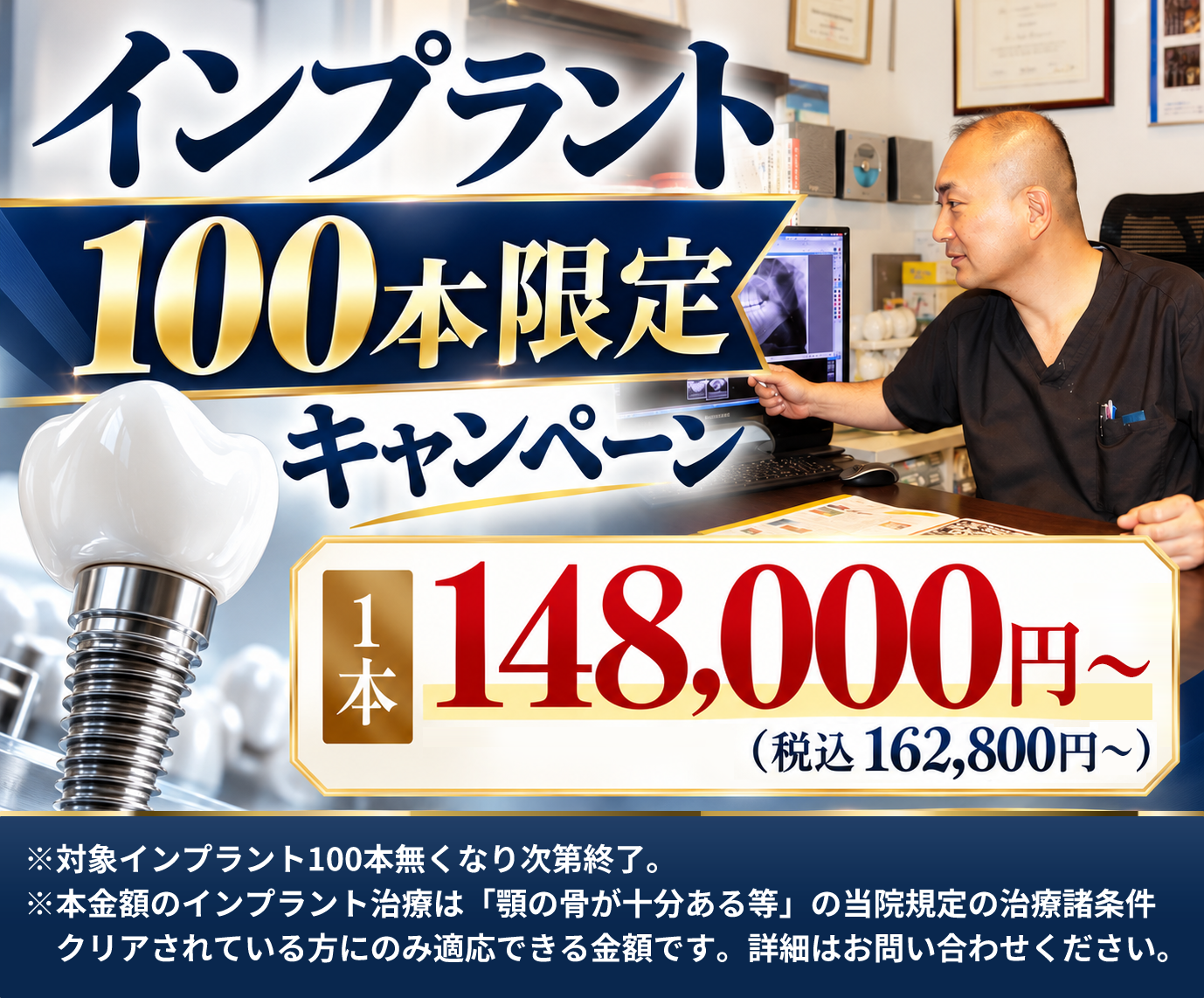 インプラント1本14.8万円（税別）キャンペーン