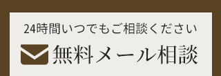 無料メール相談