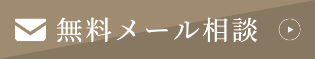 無料メール相談