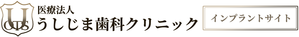 神戸 インプラント うしじま歯科クリニック