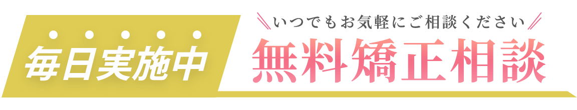 毎日、無料カウンセリング実施中！