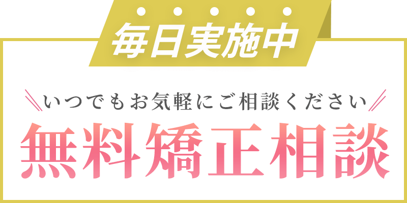 毎日、無料カウンセリング実施中！