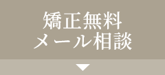 無料メール相談