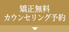 無料矯正カウンセリング予約