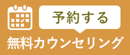 無料カウンセリング予約