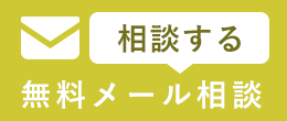 無料メール相談
