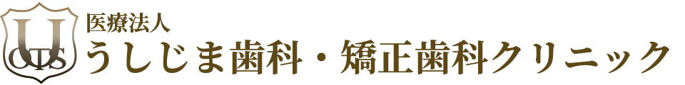 神戸市灘区 うしじま歯科・矯正歯科クリニック