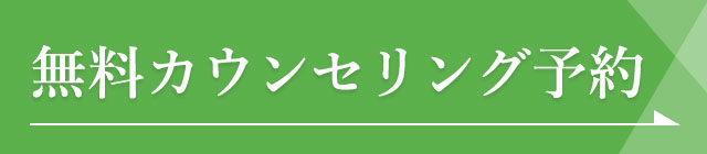 無料カウンセリング予約