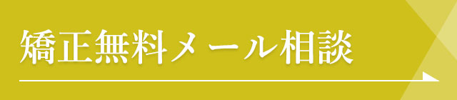 矯正無料メール相談